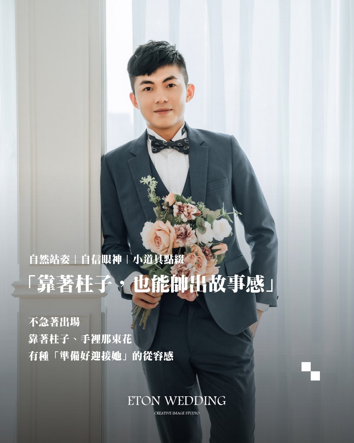 站姿道具男生婚紗拍攝